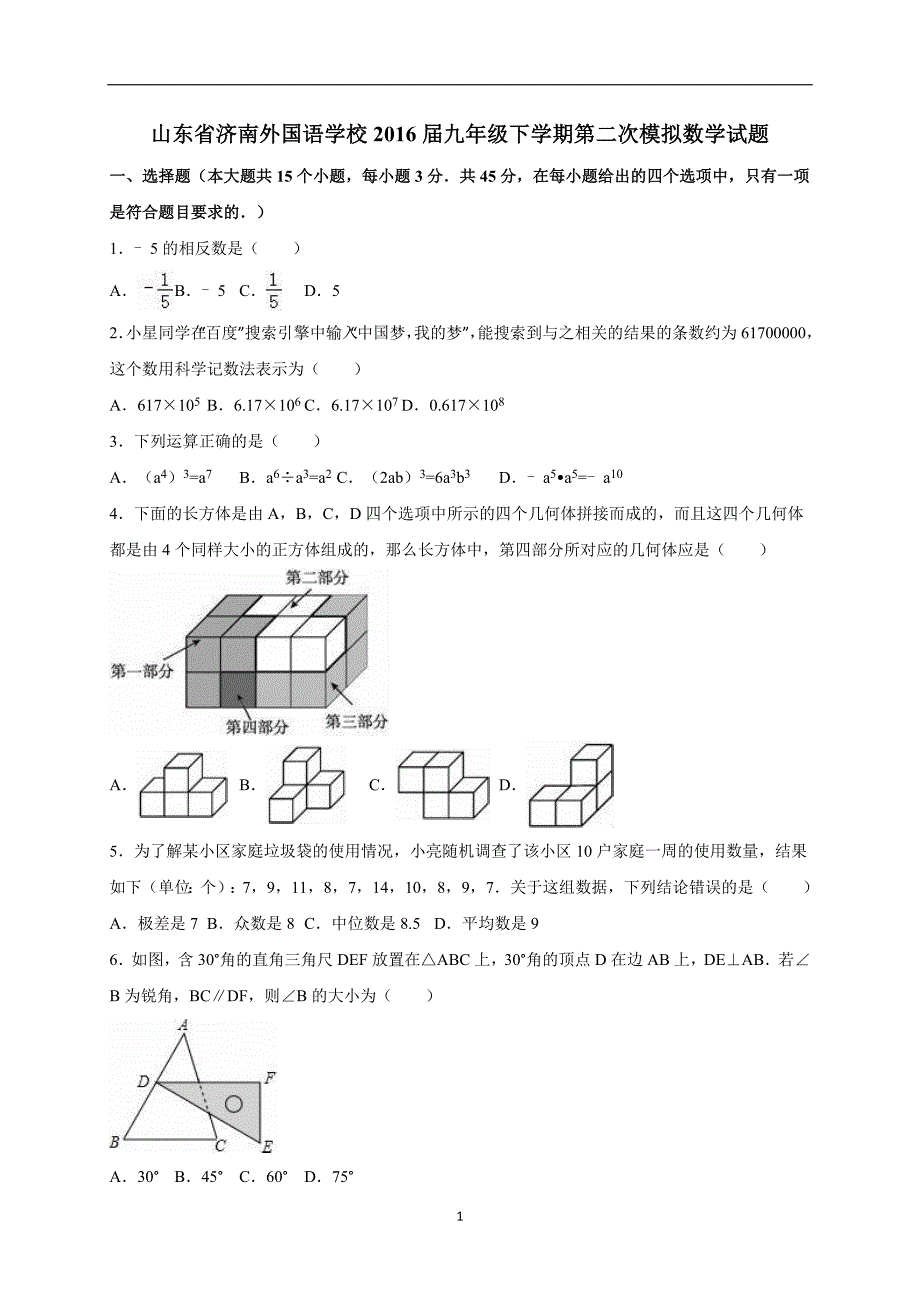 山东省济南外国语学校2016届九年级下学期第二次模拟数学试题（解析版）_5553341.doc_第1页