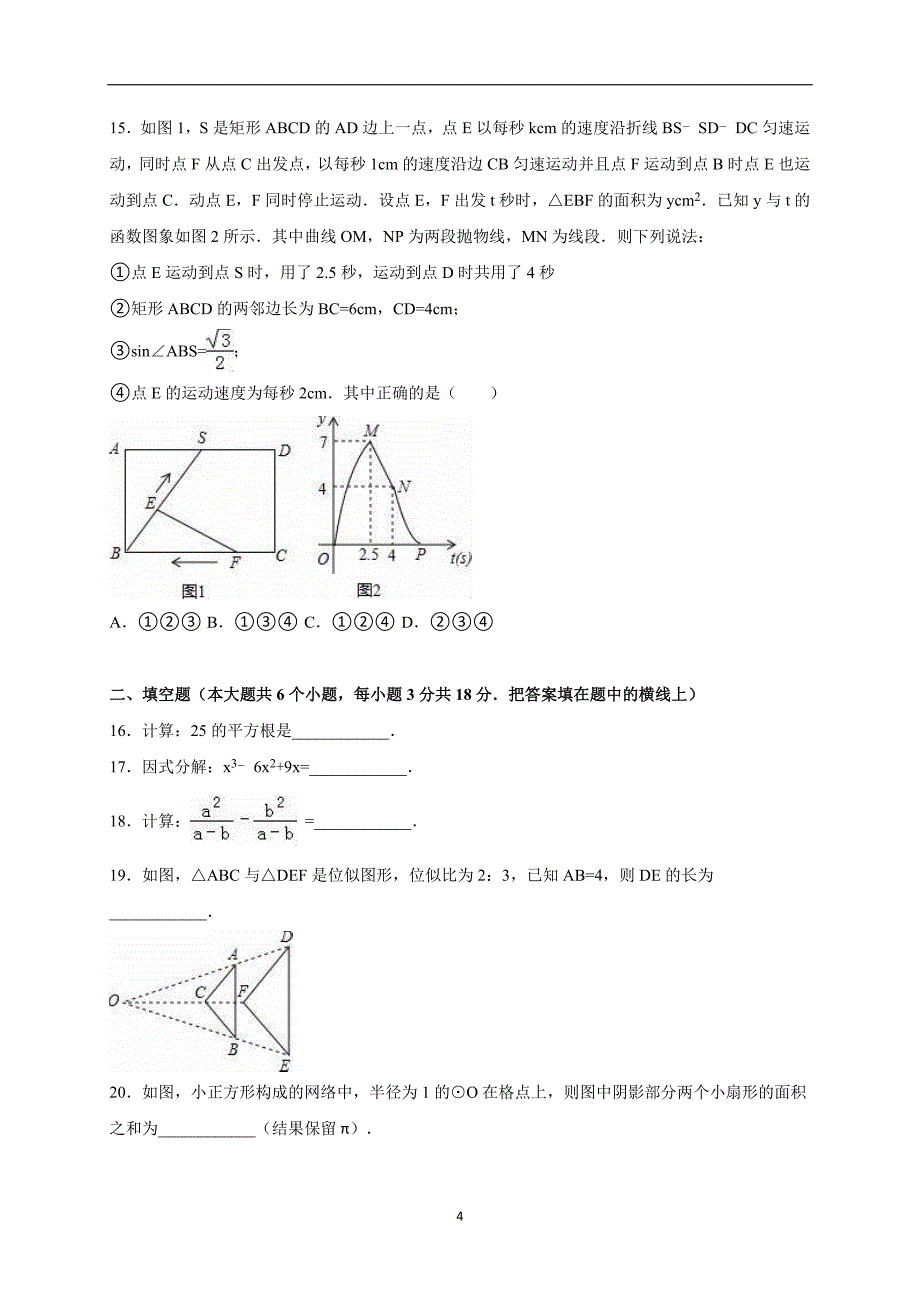 山东省济南外国语学校2016届九年级下学期第二次模拟数学试题（解析版）_5553341.doc_第4页