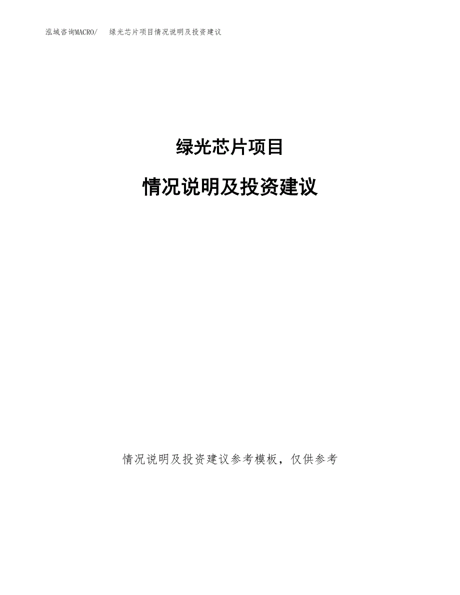 绿光芯片项目情况说明及投资建议.docx_第1页