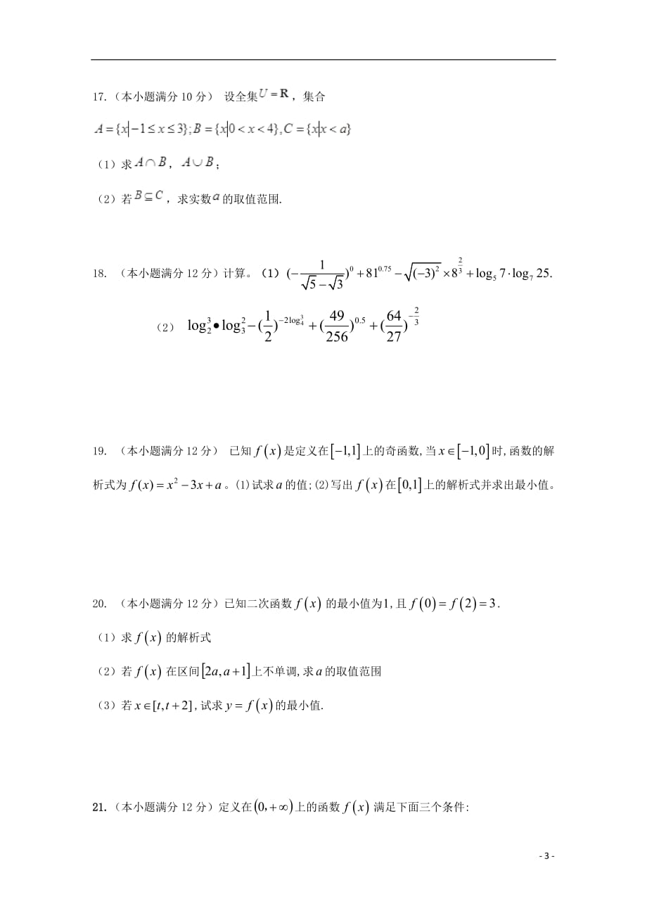 陕西省2018_2019学年高一数学上学期第二次月考试题_第3页