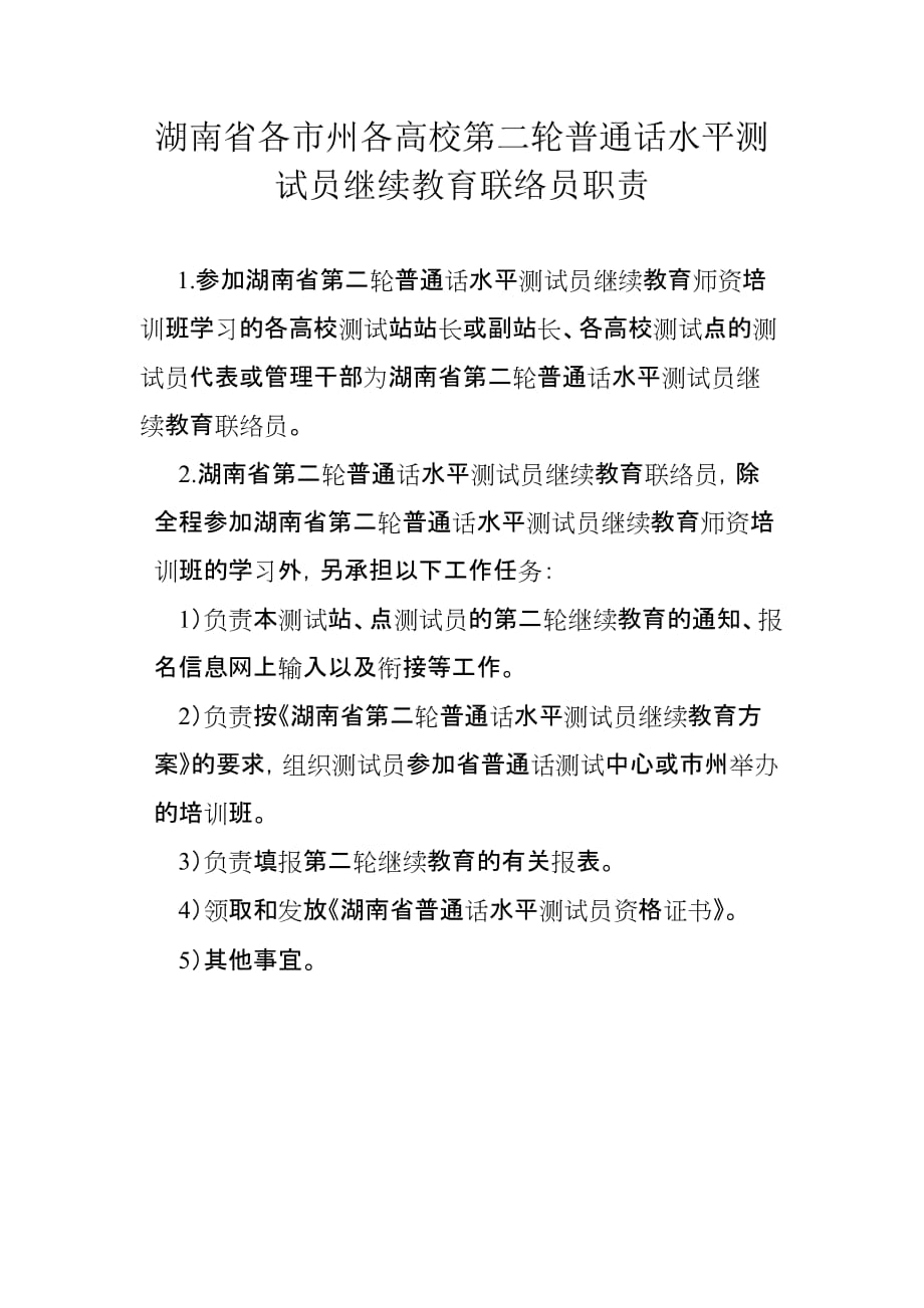 （岗位职责）二轮普通话水平测试员继续教育联络员职责_第1页