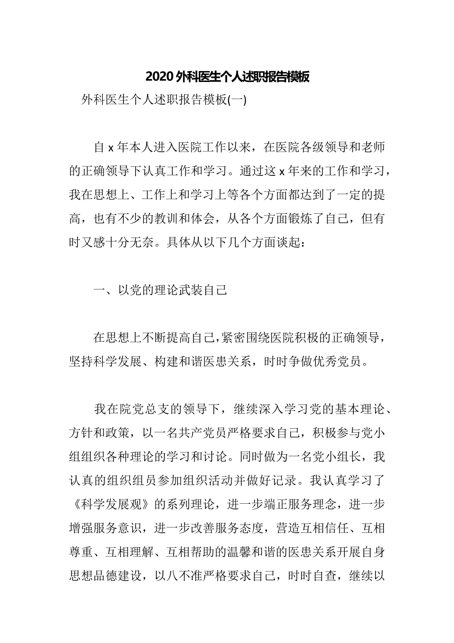 2020外科医生个人述职报告模板_第1页