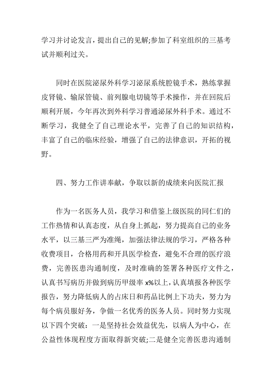 2020外科医生个人述职报告模板_第3页