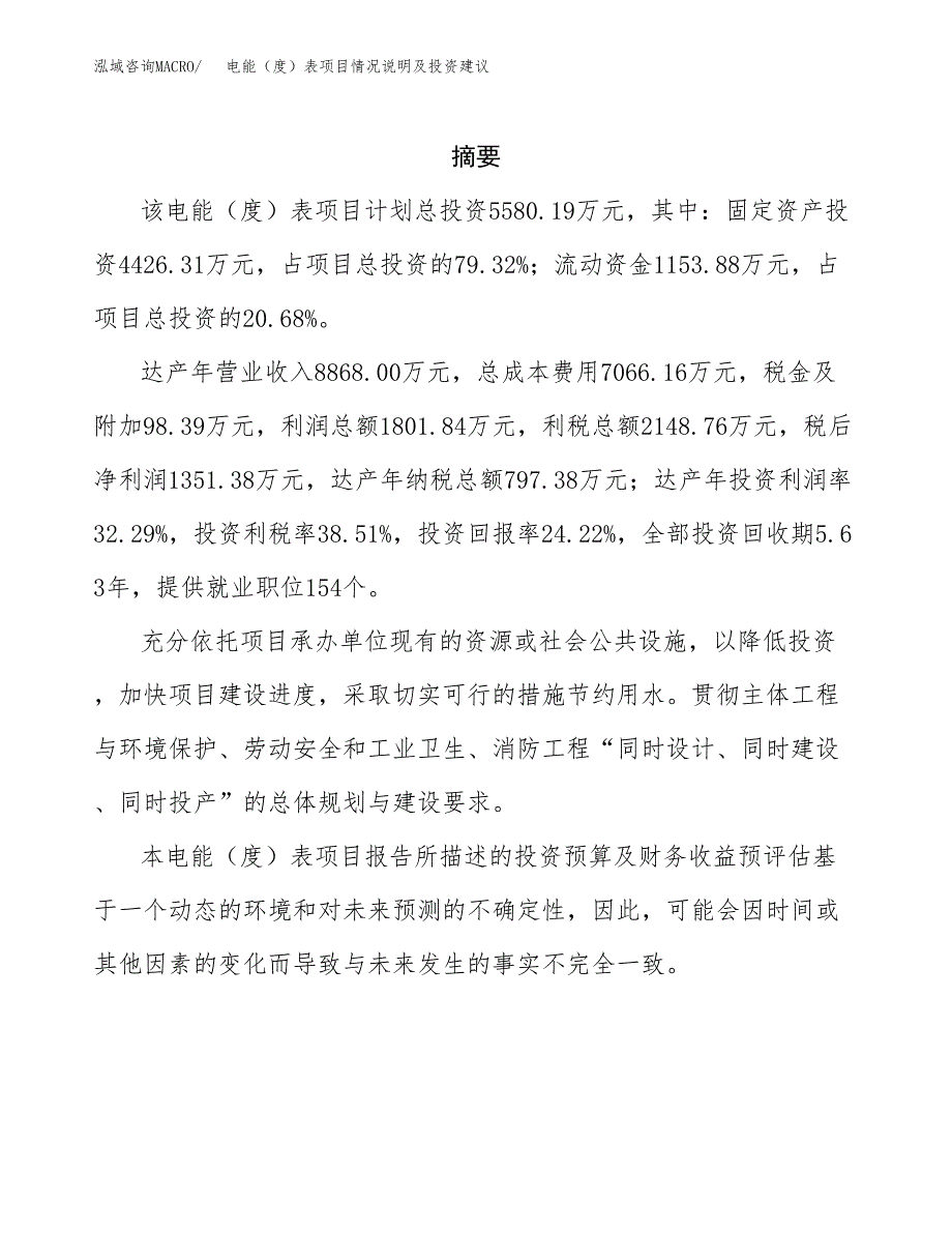 电能（度）表项目情况说明及投资建议.docx_第2页