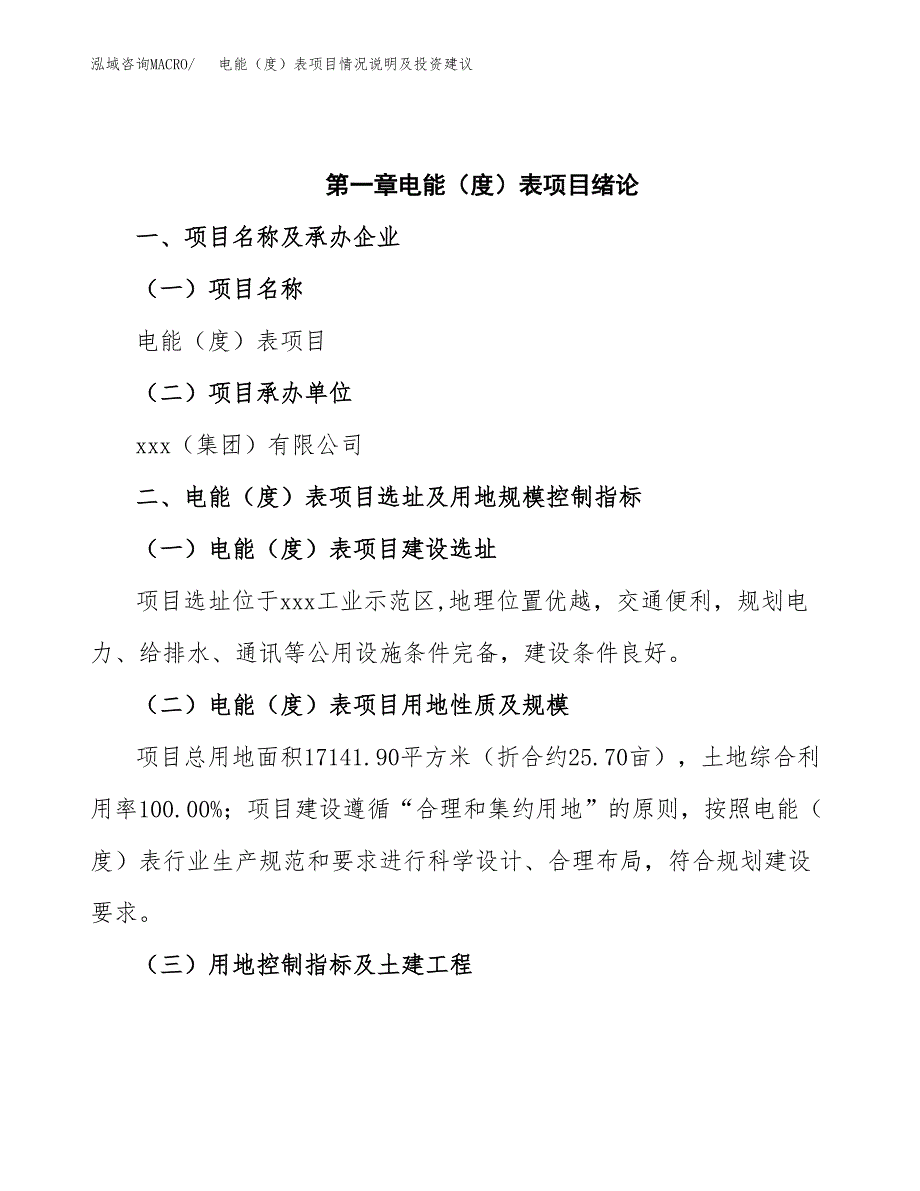 电能（度）表项目情况说明及投资建议.docx_第4页