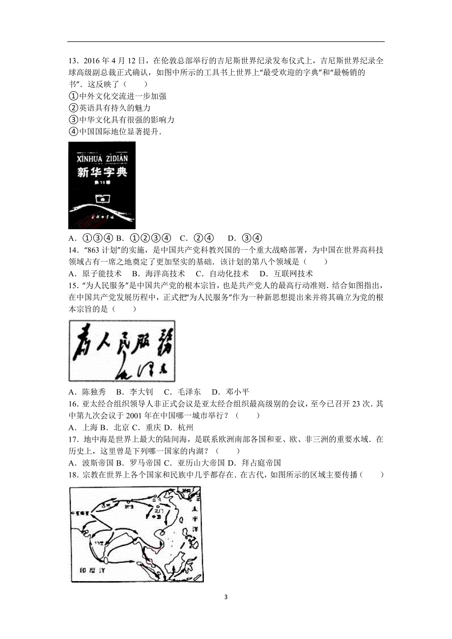 山东省临沂市2016年中考历史试题（word版含解析）_5401865.doc_第3页