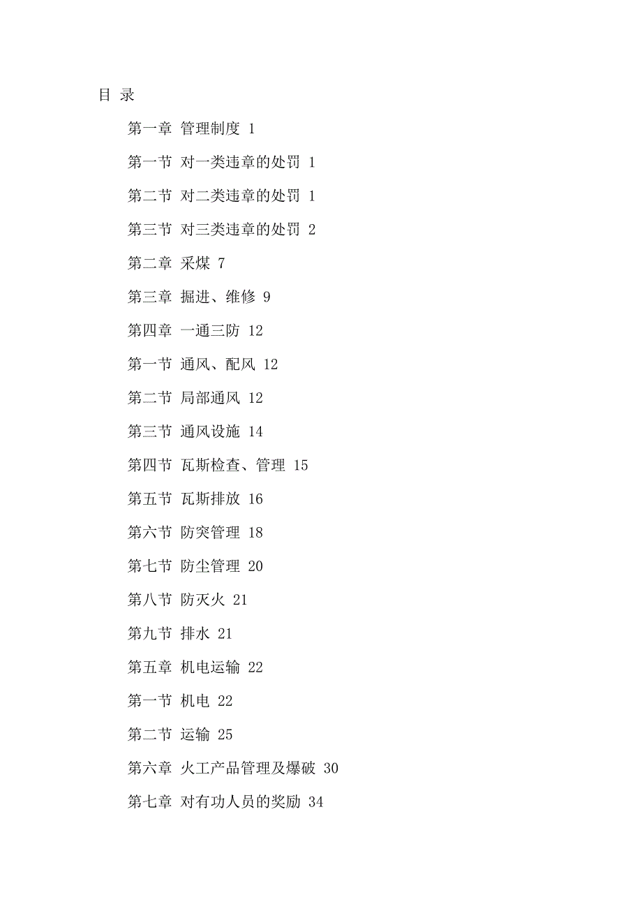 （奖罚制度）煤矿制度规范汇编_第1页