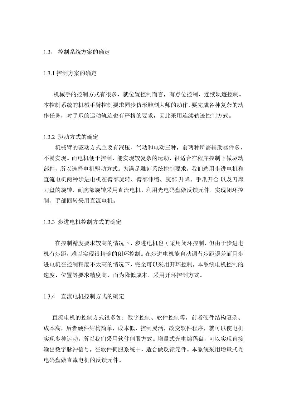 （工艺技术）工艺雕刻同步仿形控制系统设计的控制系统_第4页