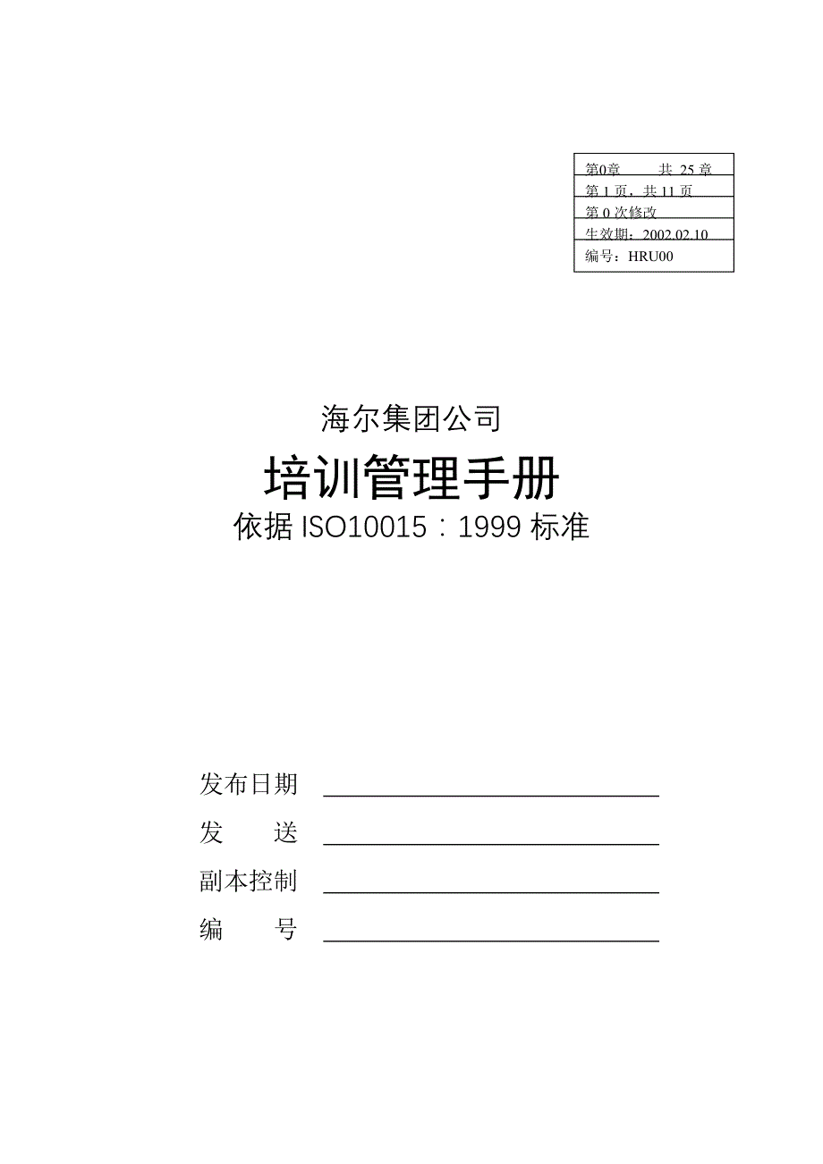 （培训体系）海尔集团培训管理标准手册_第1页