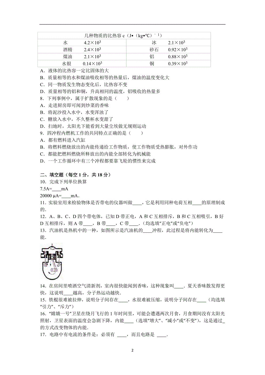 山东省临沂市2017届九年级（上）物理同步练习卷（10.5）（解析版）_5779162.doc_第2页