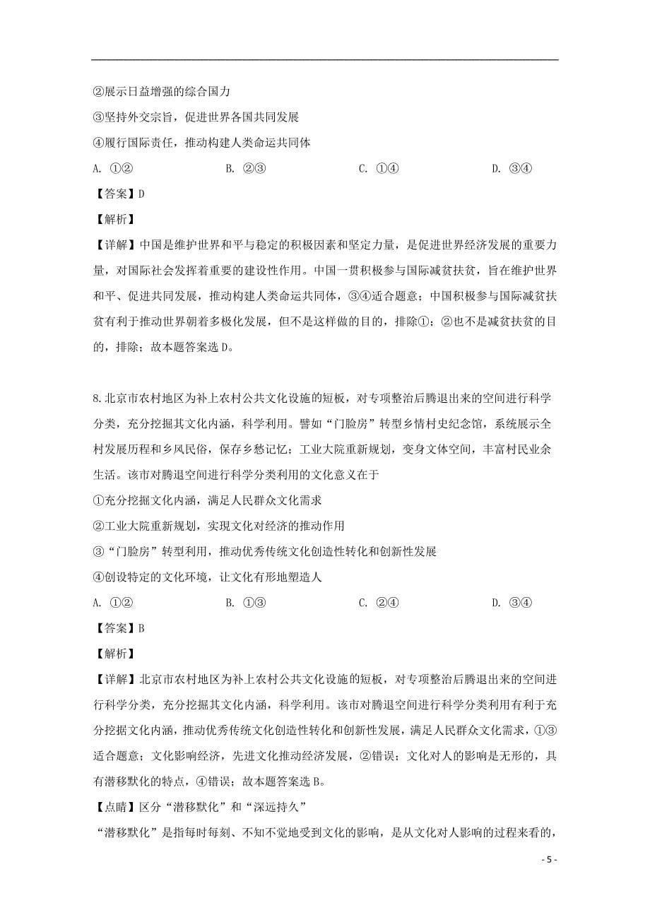 湖南省长沙市2019届高三政治二模考试试题（含解析）_第5页