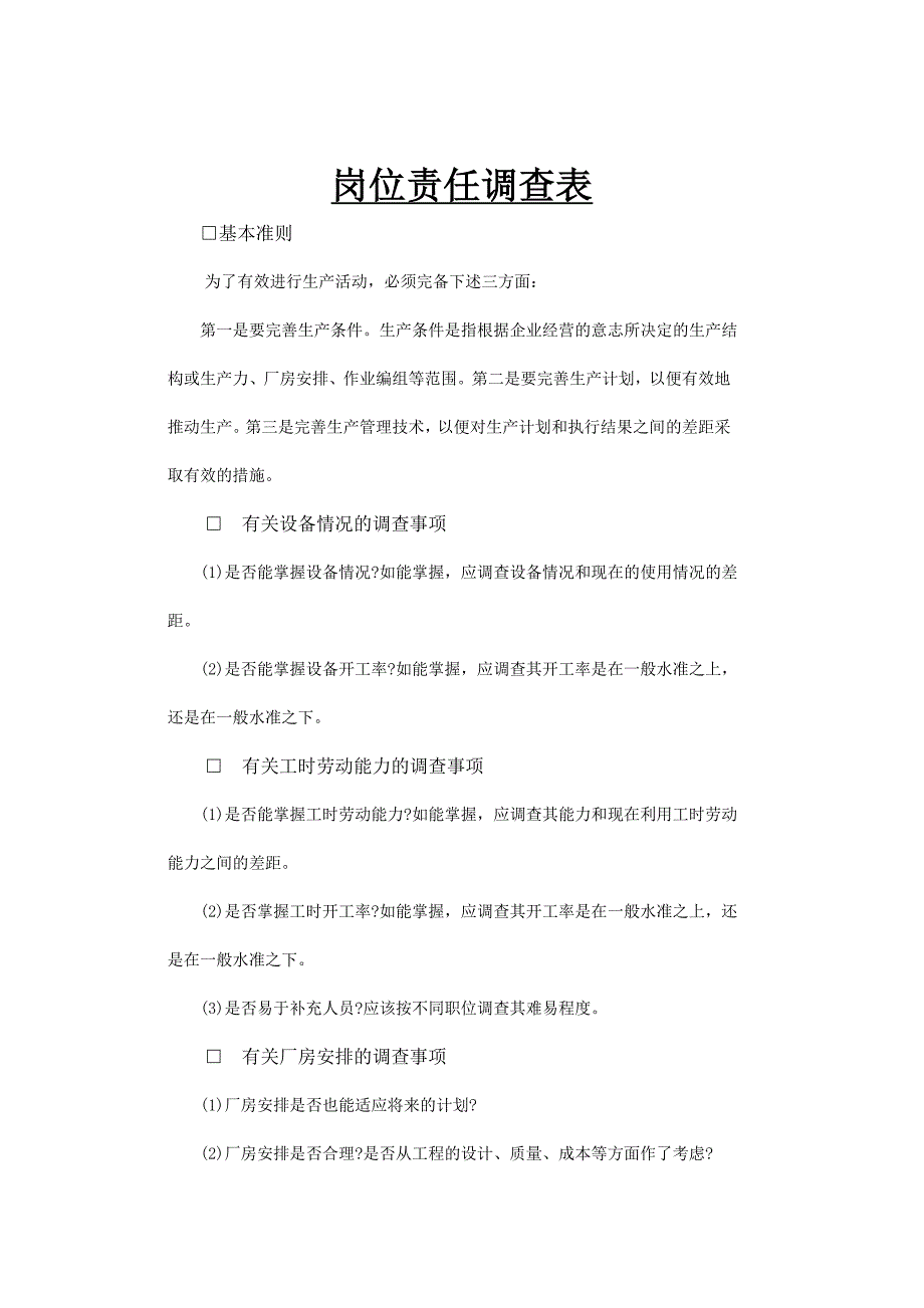 （岗位职责）公司岗位责任调查事项_第1页