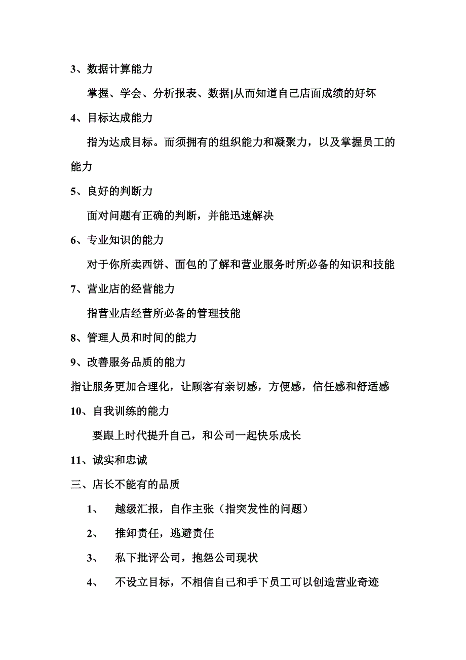 （工作规范）某面包店长工作手册()_第3页