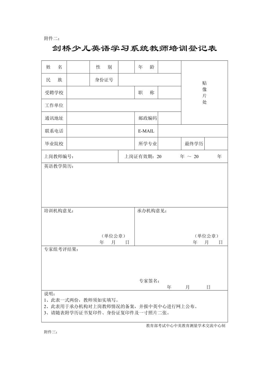 （培训管理套表）剑桥少儿英语教考官培训报名表格下载_第2页