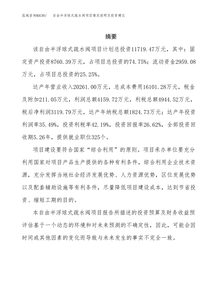 自由半浮球式疏水阀项目情况说明及投资建议.docx_第2页