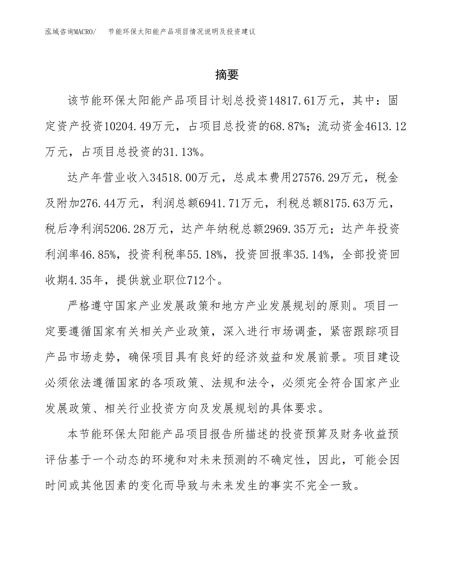 节能环保太阳能产品项目情况说明及投资建议.docx_第2页