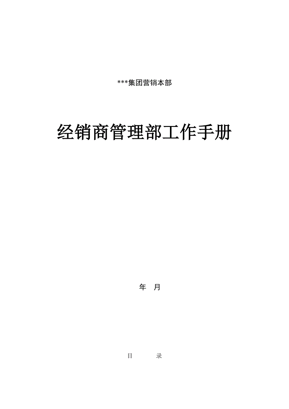 （工作规范）经销商管理部必备工作手册()_第1页