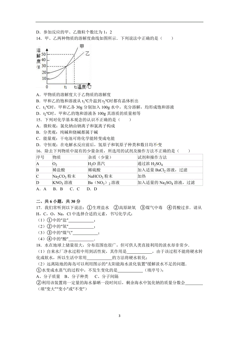 山东省滨州市2016年中考化学试题（word版含解析）_5410941.doc_第3页