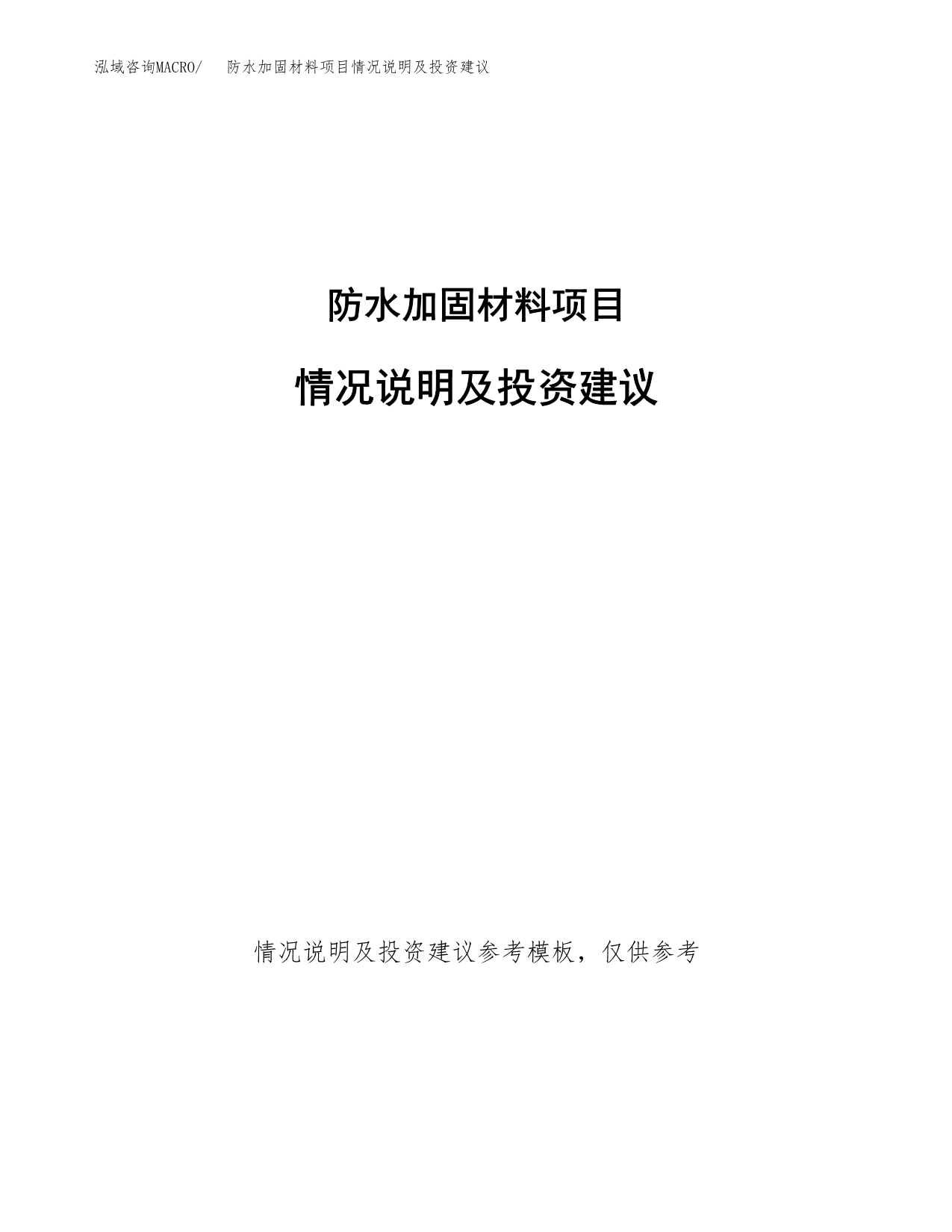 防水加固材料项目情况说明及投资建议.docx_第1页