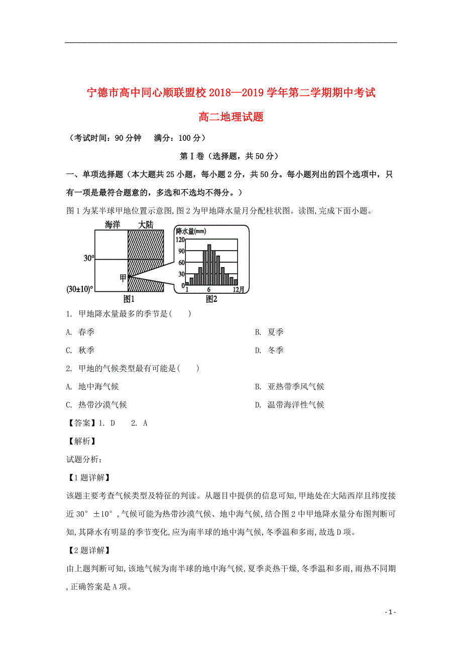 福建省宁德市高中同心顺联盟校2018_2019学年高二地理下学期期中试题（含解析）_第1页