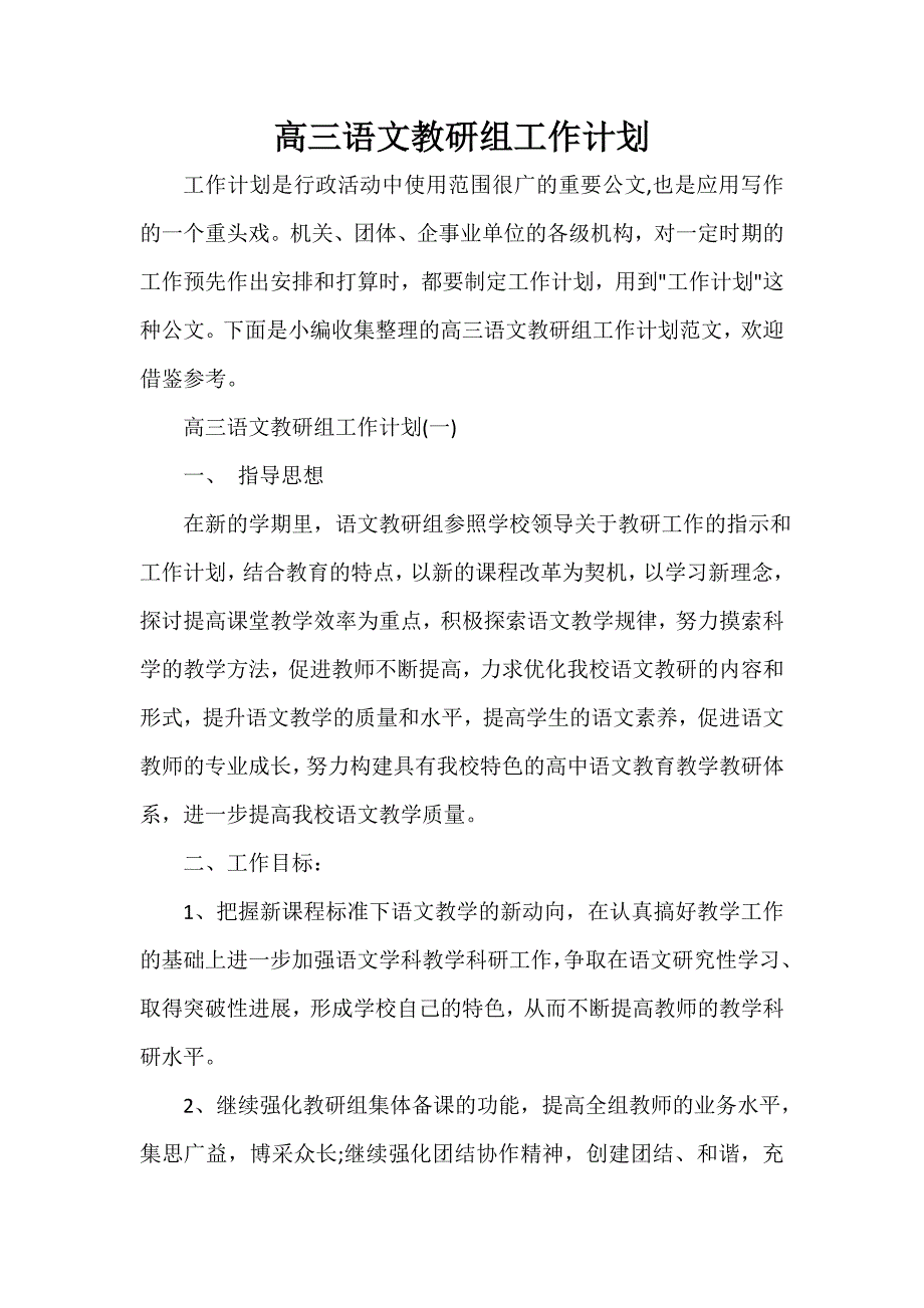 学校工作计划 高三语文教研组工作计划_第1页