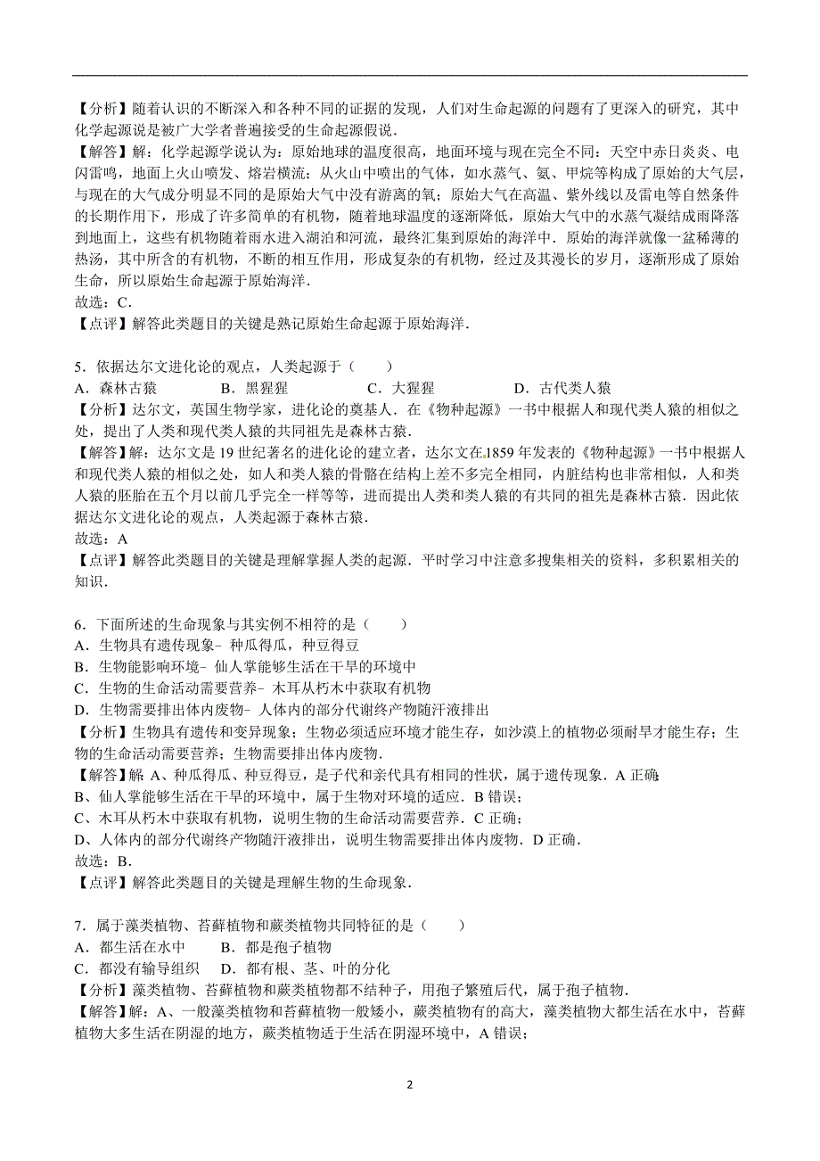 山东省菏泽市2016年中考生物试题（word版含解析）_5392174.doc_第2页