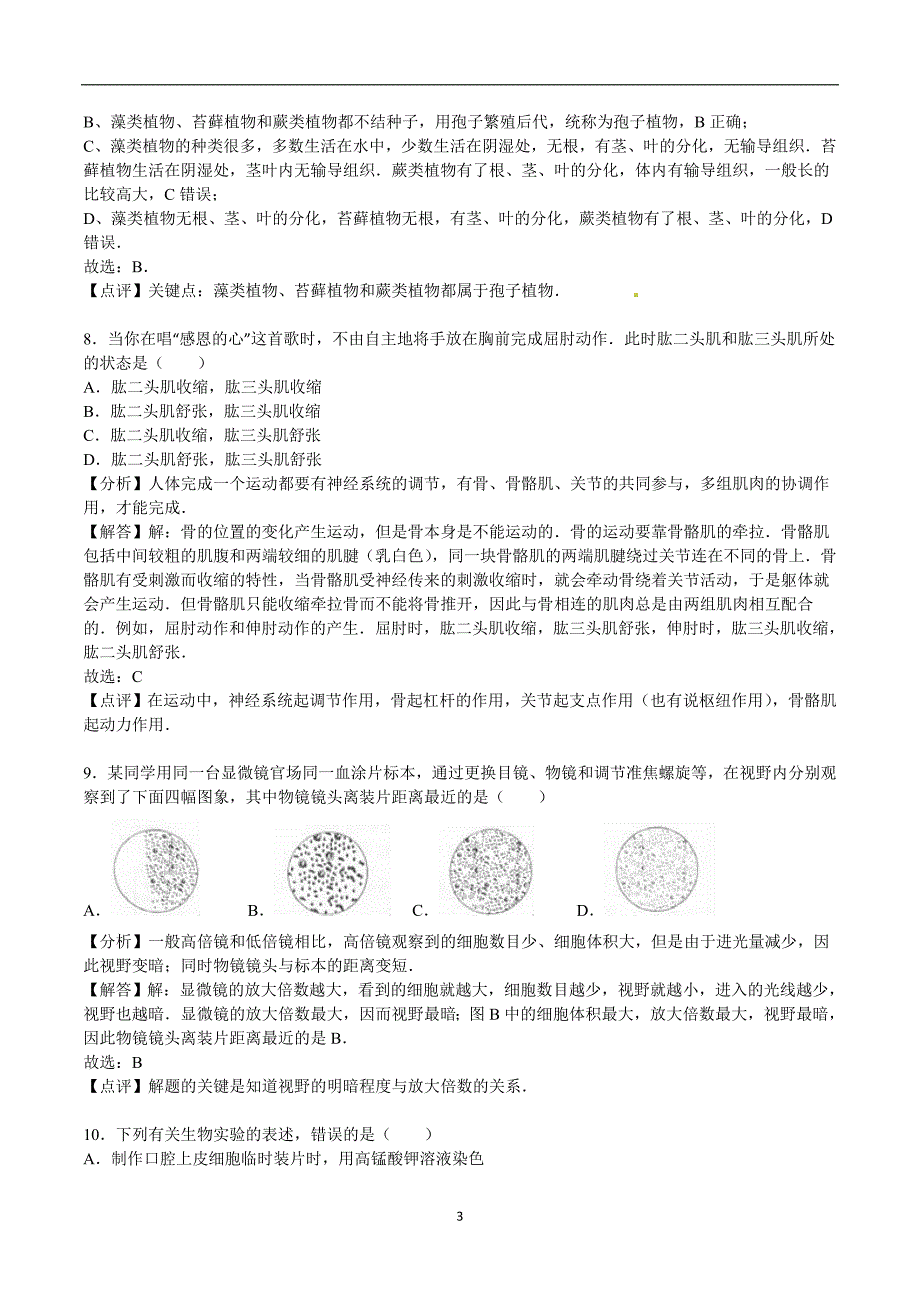 山东省菏泽市2016年中考生物试题（word版含解析）_5392174.doc_第3页