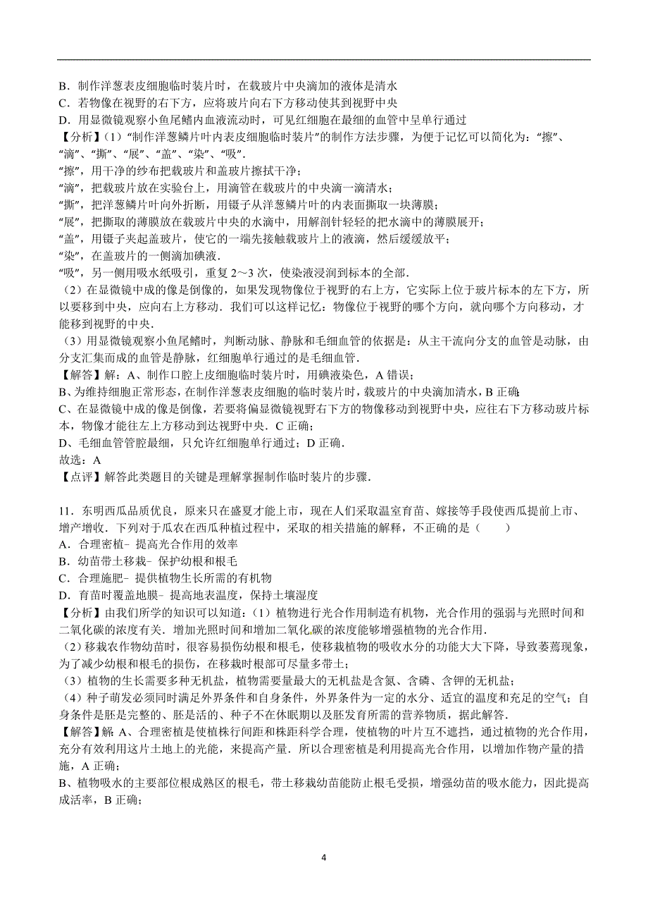 山东省菏泽市2016年中考生物试题（word版含解析）_5392174.doc_第4页