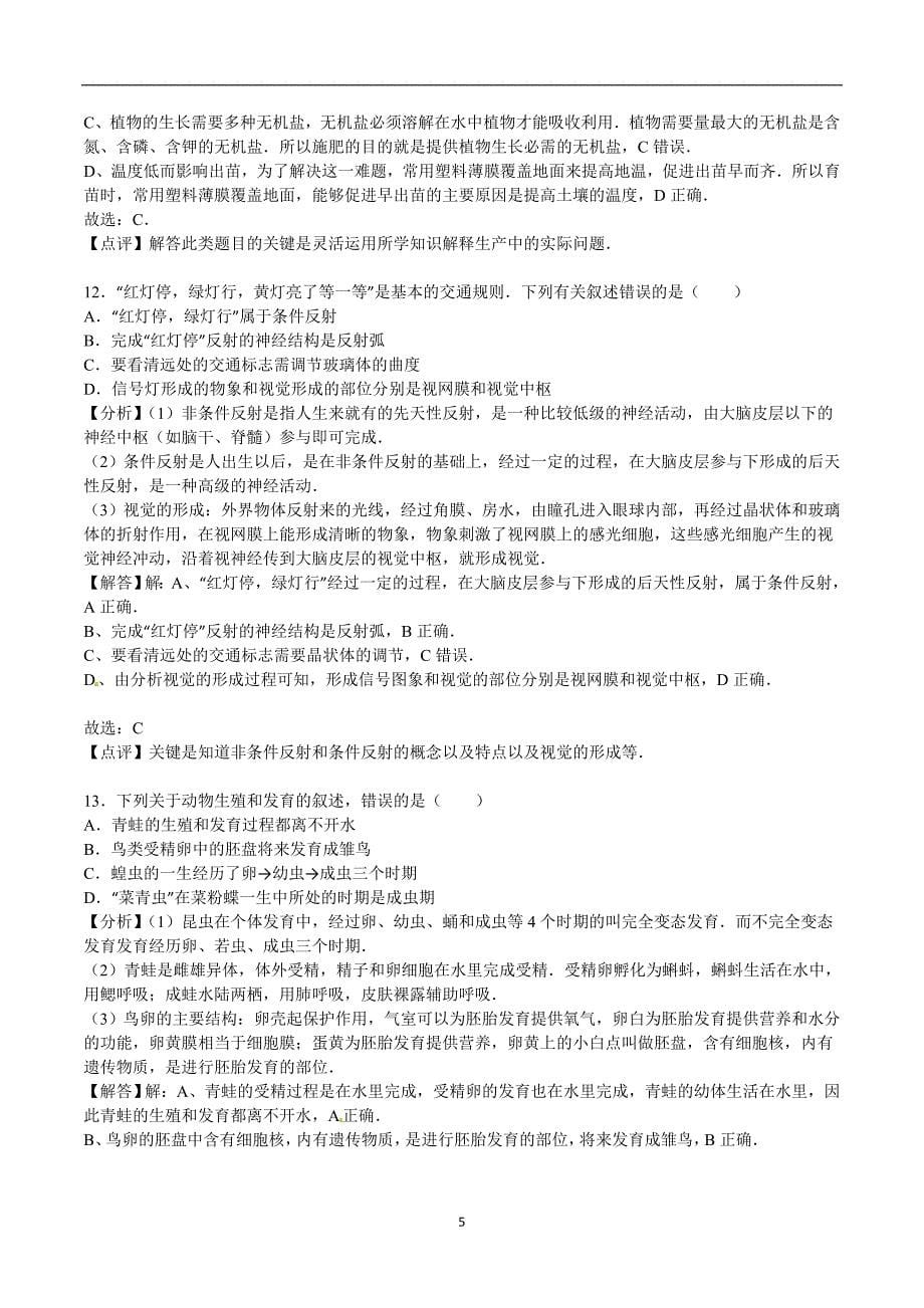 山东省菏泽市2016年中考生物试题（word版含解析）_5392174.doc_第5页