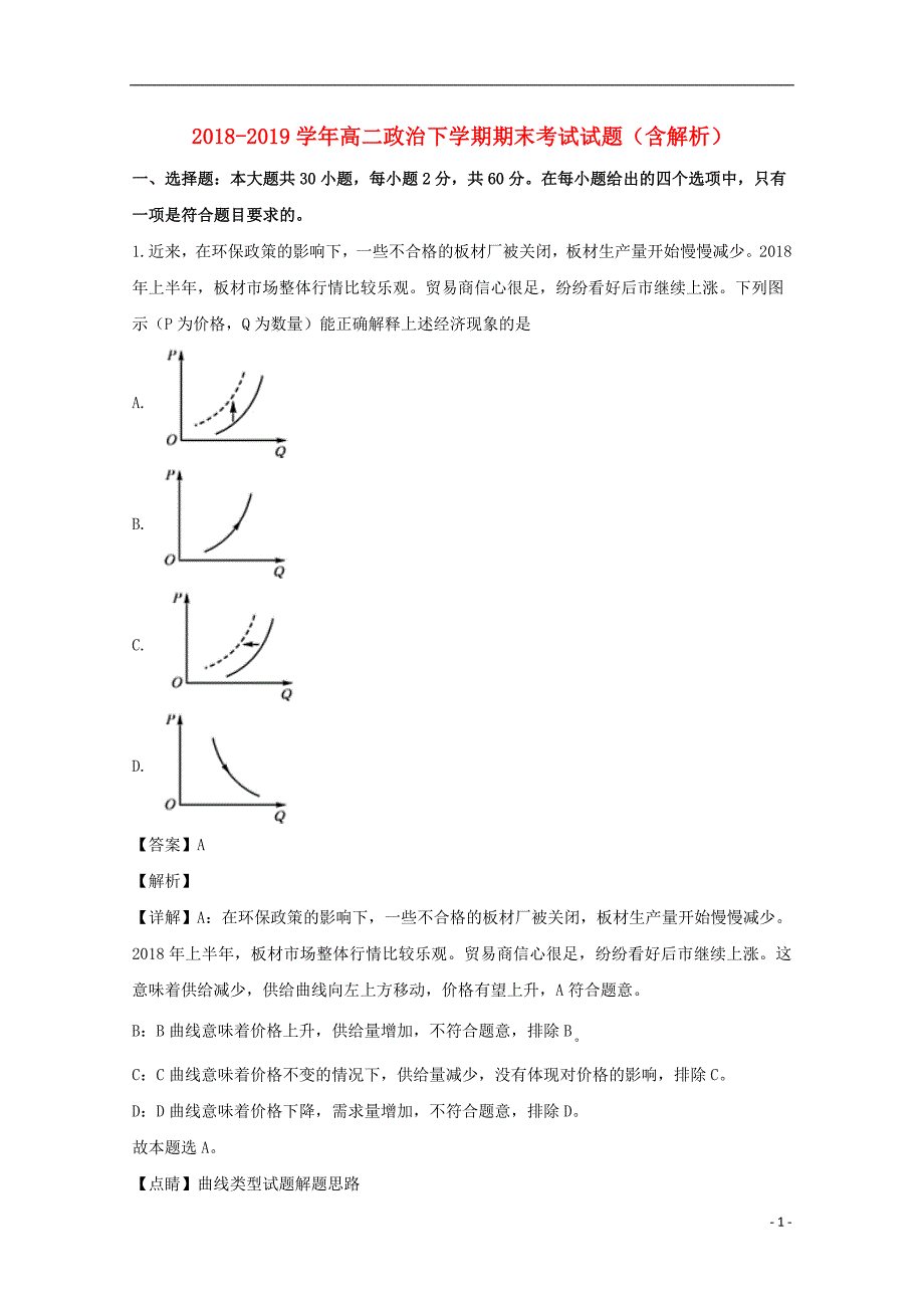 2018_2019学年高二政治下学期期末考试试题（含解析） (3)_第1页