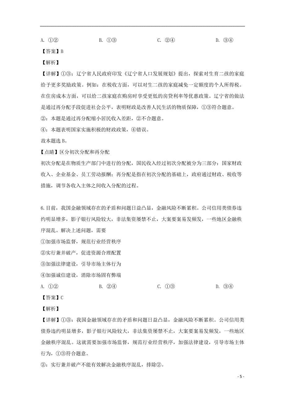 2018_2019学年高二政治下学期期末考试试题（含解析） (3)_第5页