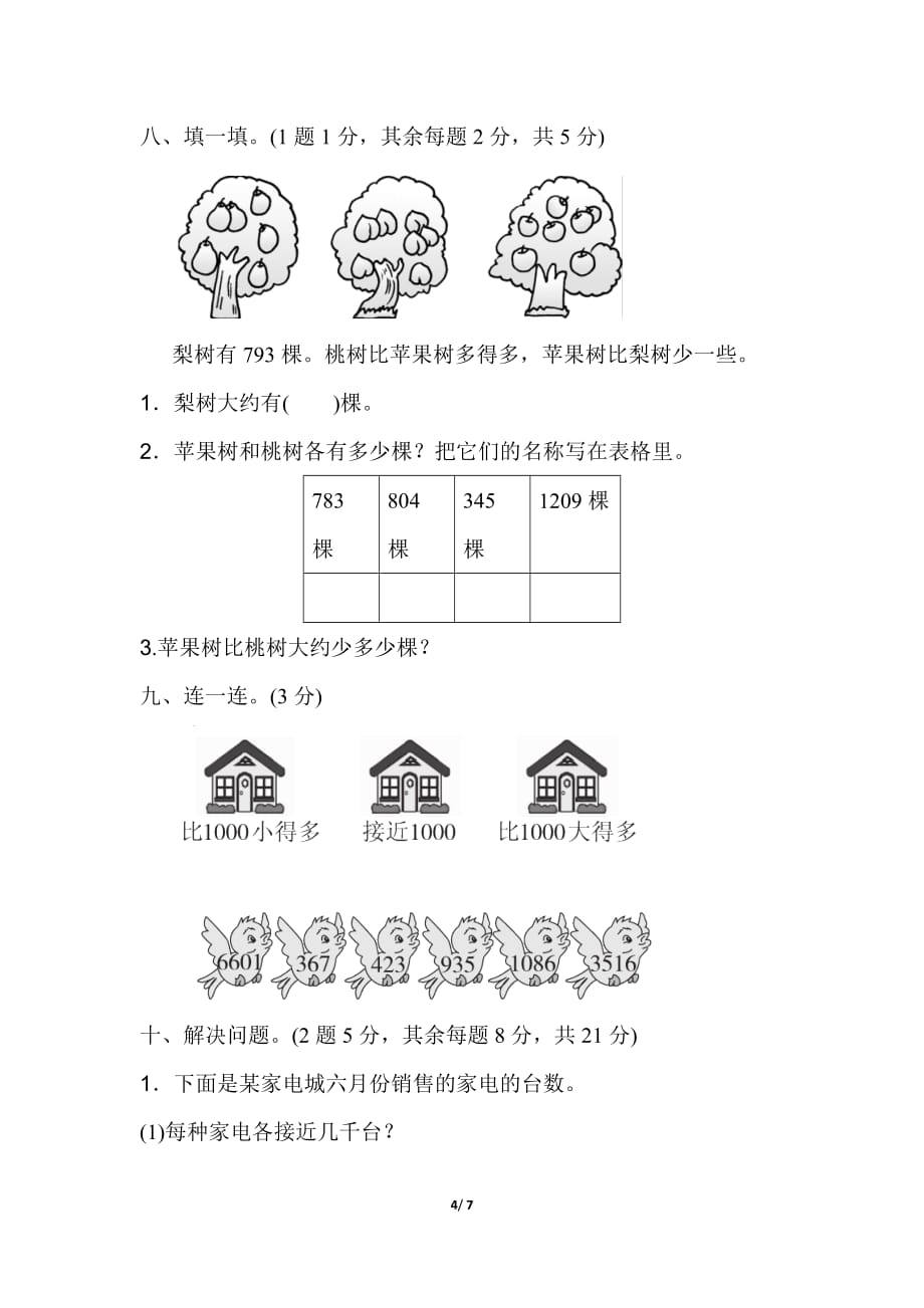 精品人教二年级下数学精品最新第七单元过关检测卷_第4页