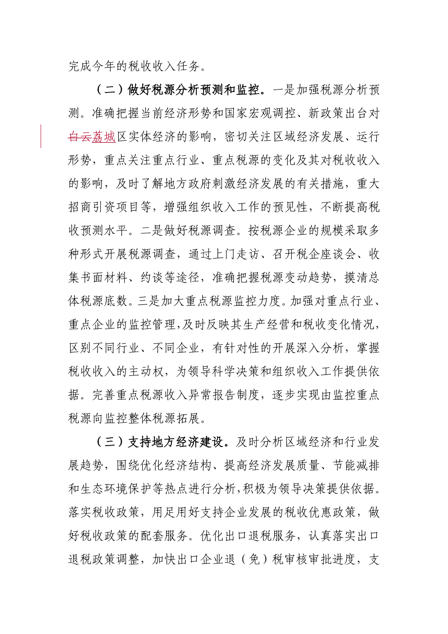 （工作分析）广州市荔城区国家税务局年度工作要点()_第2页