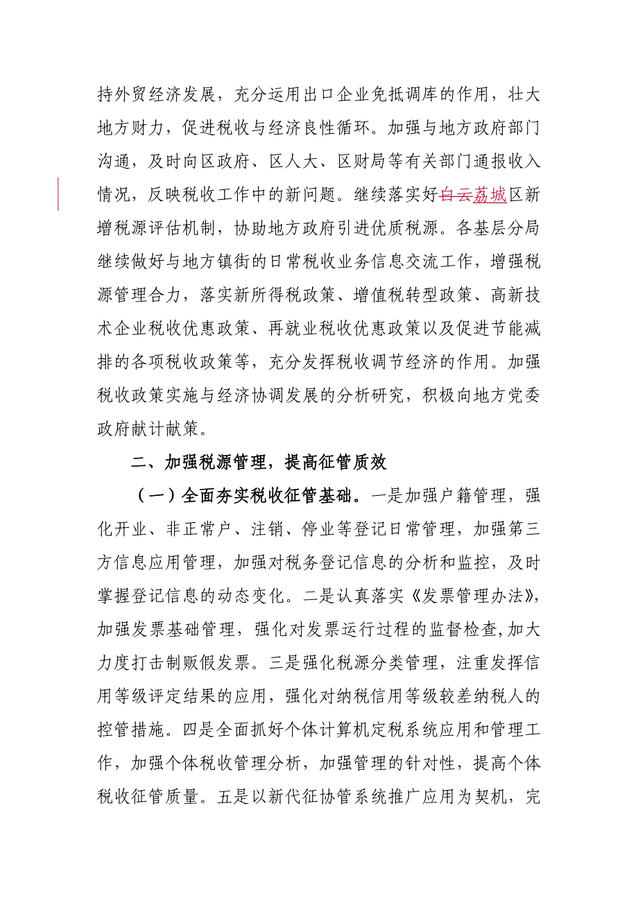 （工作分析）广州市荔城区国家税务局年度工作要点()_第3页