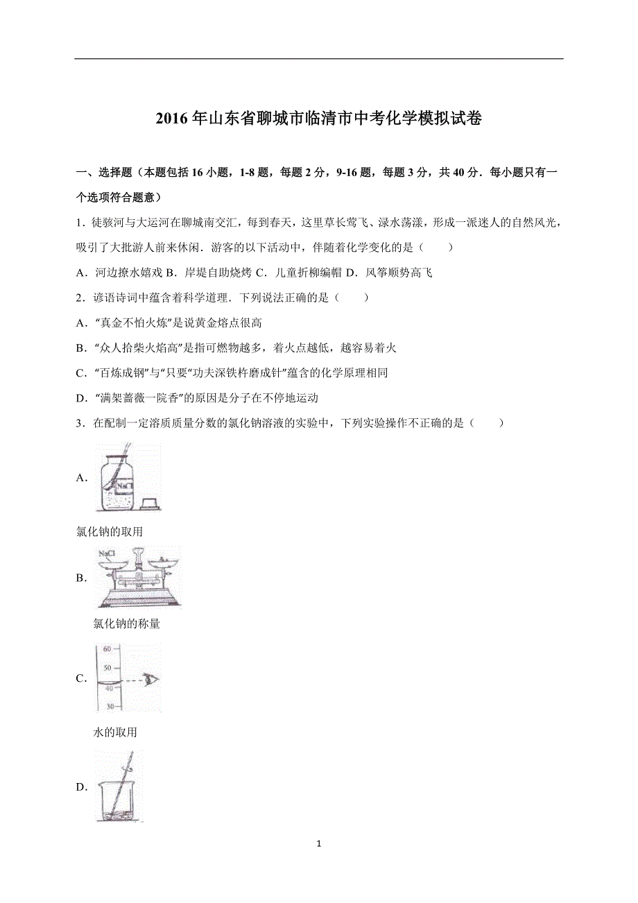 山东省聊城市临清市2016届中考化学模拟试卷（解析版）_5287670.doc_第1页