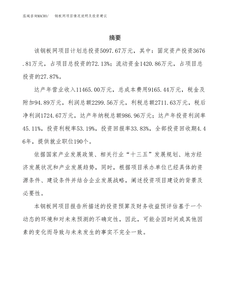 钢板网项目情况说明及投资建议.docx_第2页