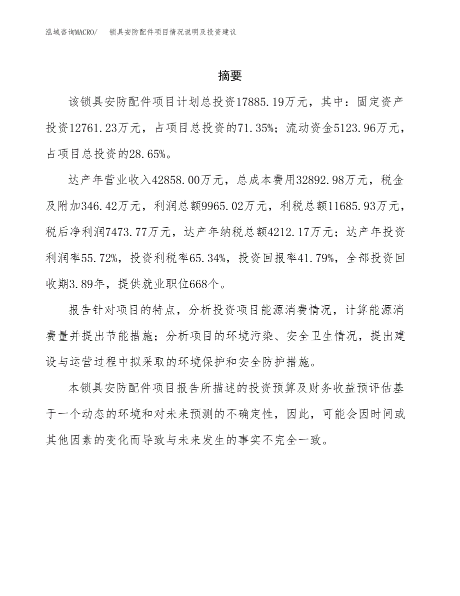 锁具安防配件项目情况说明及投资建议.docx_第2页