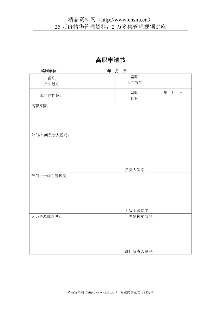 （考勤管理）煤炭行业人力资源部离职申请书_第1页