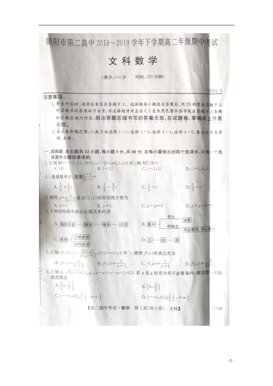 辽宁省朝阳第二高级中学2018_2019学年高二数学下学期期中试题文（扫描版无答案）_第1页