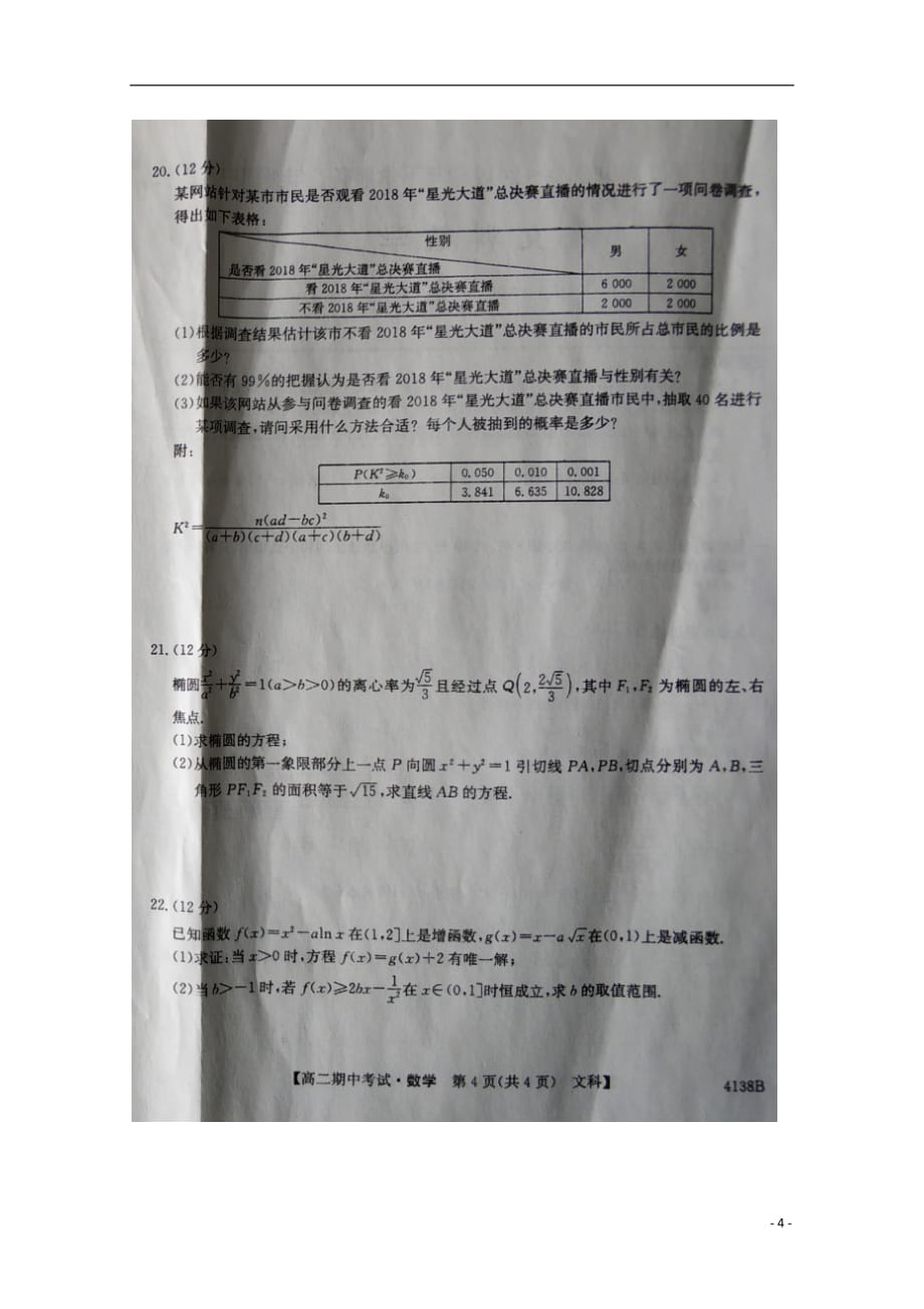 辽宁省朝阳第二高级中学2018_2019学年高二数学下学期期中试题文（扫描版无答案）_第4页