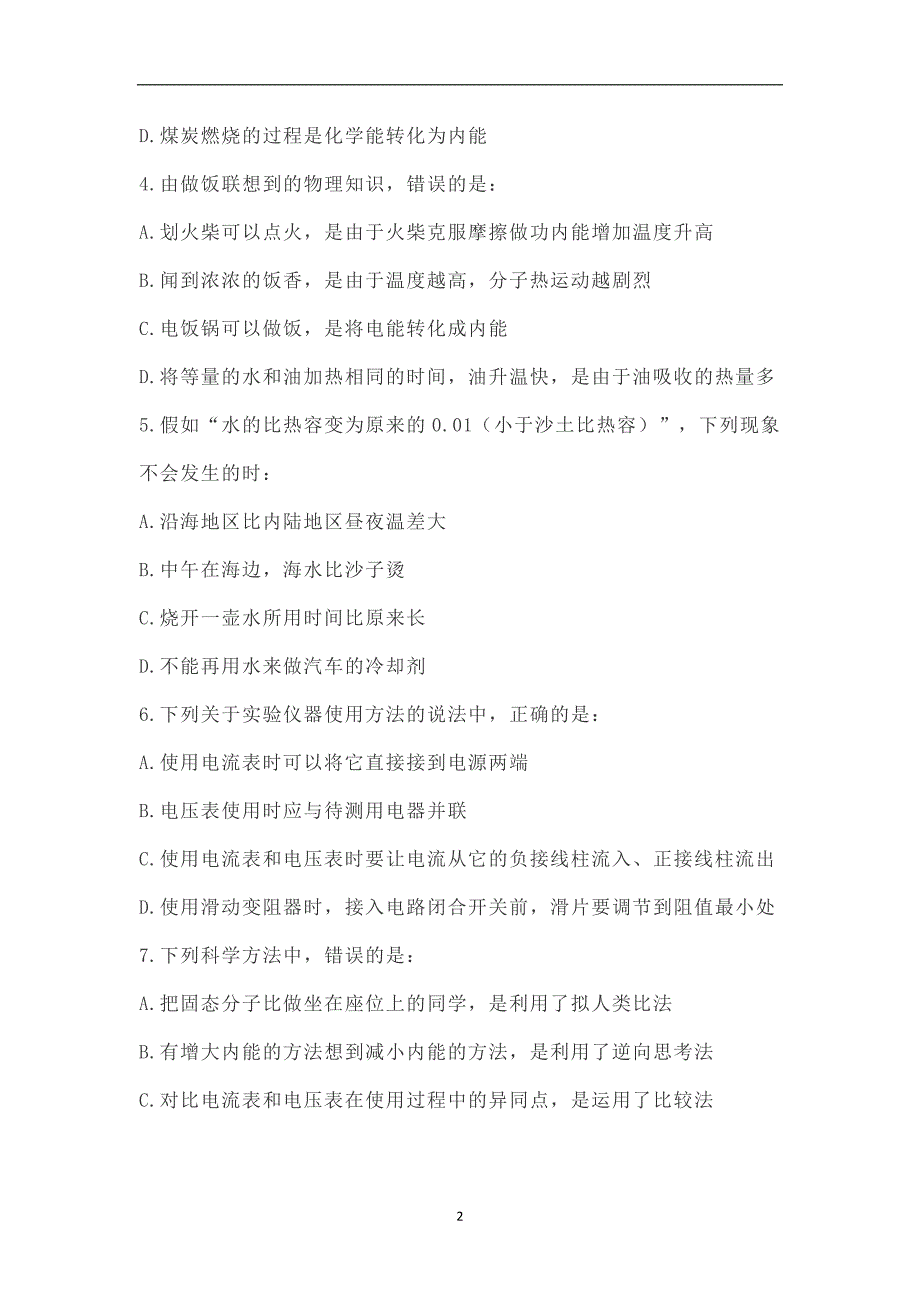 山东省青岛市胶州六中2018－2019学年第一学期九年级物理期中模拟试题_8923462.doc_第2页