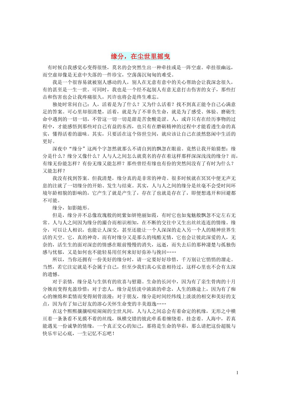 高中语文情感美文缘分在尘世里摇曳_第1页