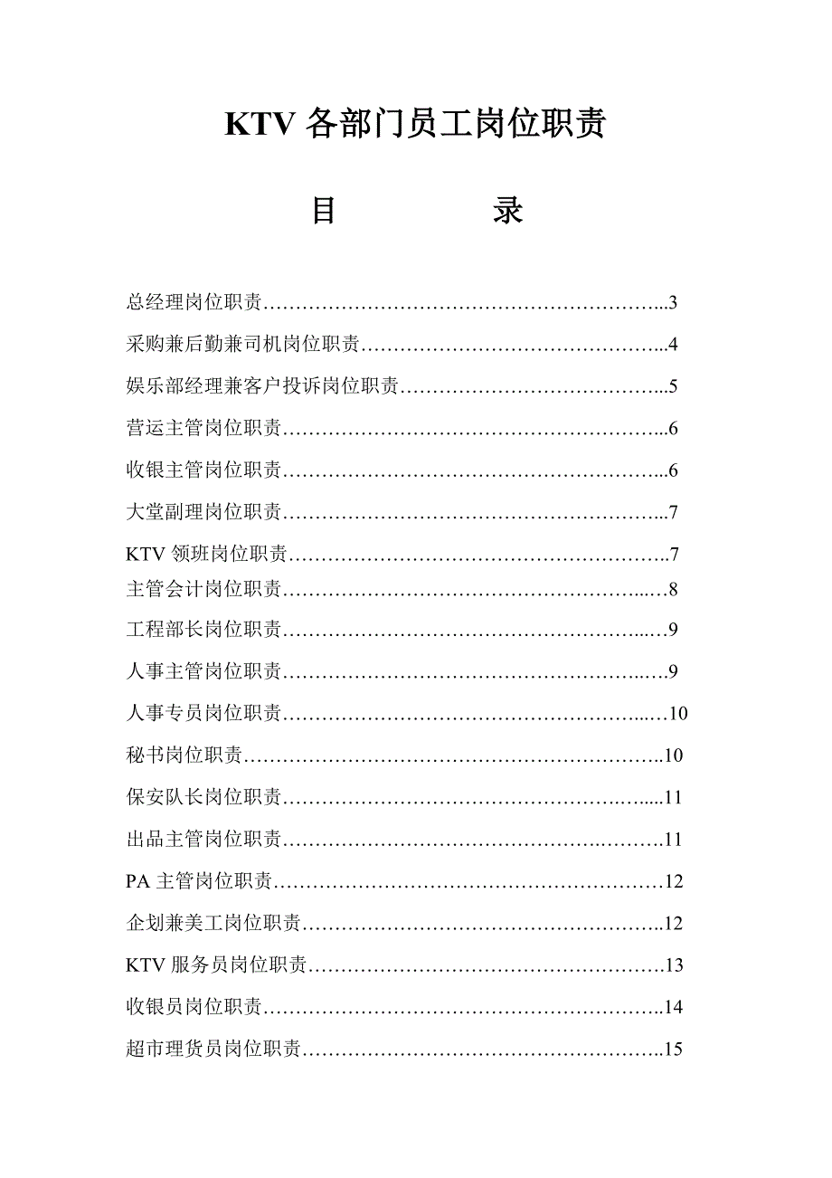 （岗位职责）某大型KTV各部门员工岗位职责_第1页