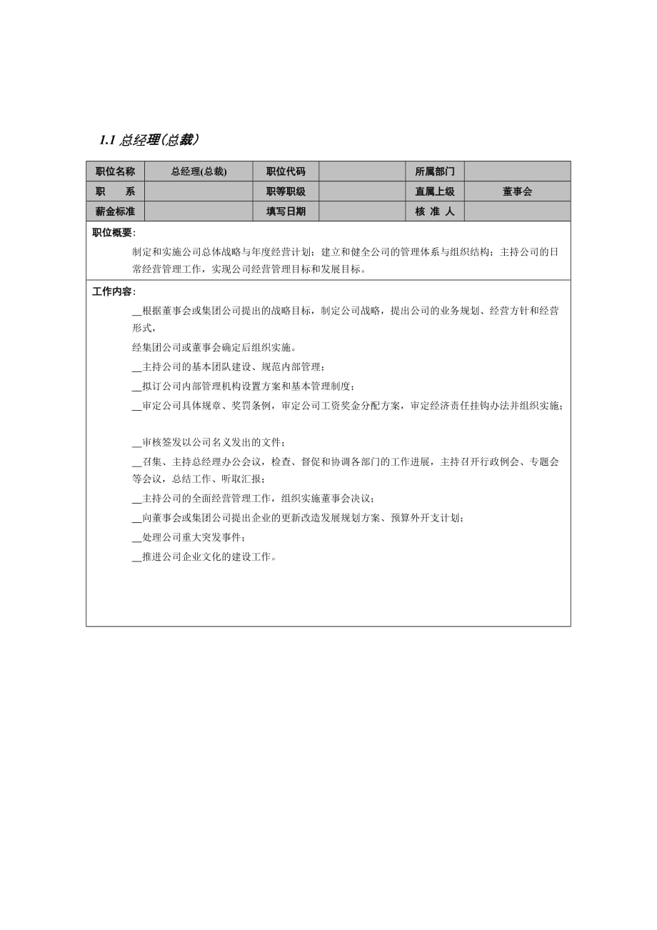 （岗位职责）总经理(总裁)职务描述()_第1页