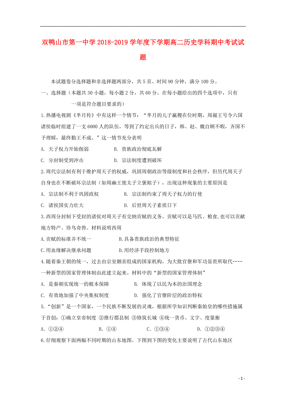 黑龙江省双鸭山市第一中学2018_2019学年高二历史下学期期中试题201905280118_第1页