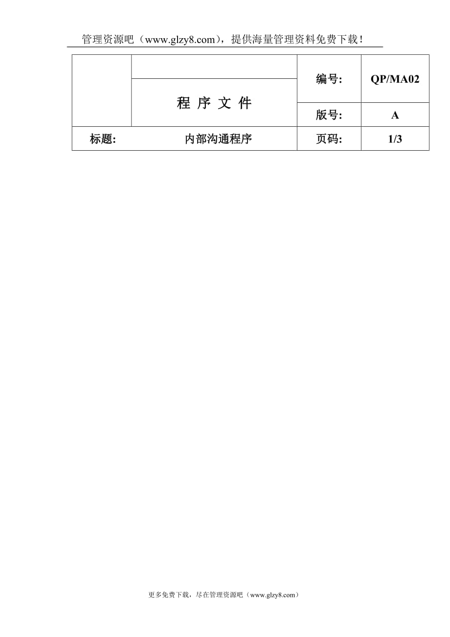 （激励与沟通）QPMA内部沟通程序_第1页