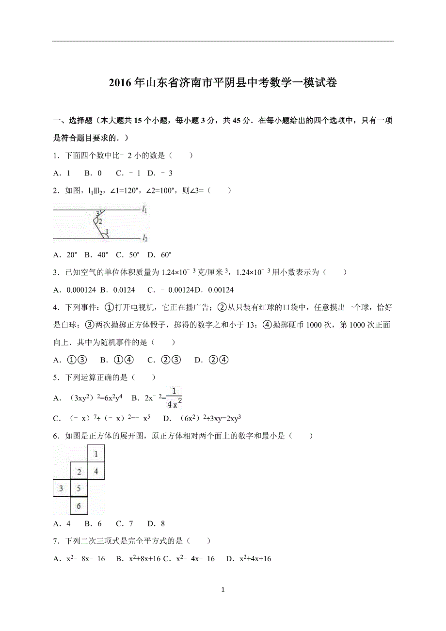 山东省济南市平阴县2016届中考数学一模试卷（解析版）_5199867.doc_第1页