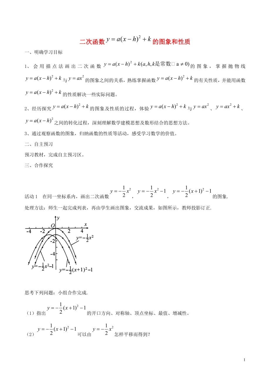 九年级数学下册第二十六章二次函数26.2二次函数的图象与性质二次函数y=a（x_h）2k的图象和性质学案（无答案）（新版）华东师大版_第1页