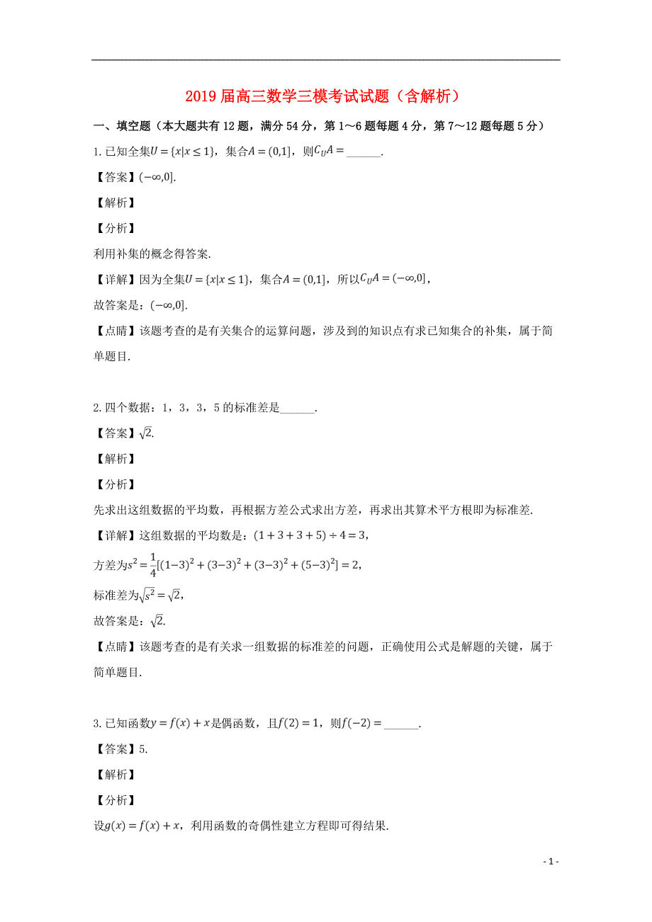 2019届高三数学三模考试试题（含解析）_第1页