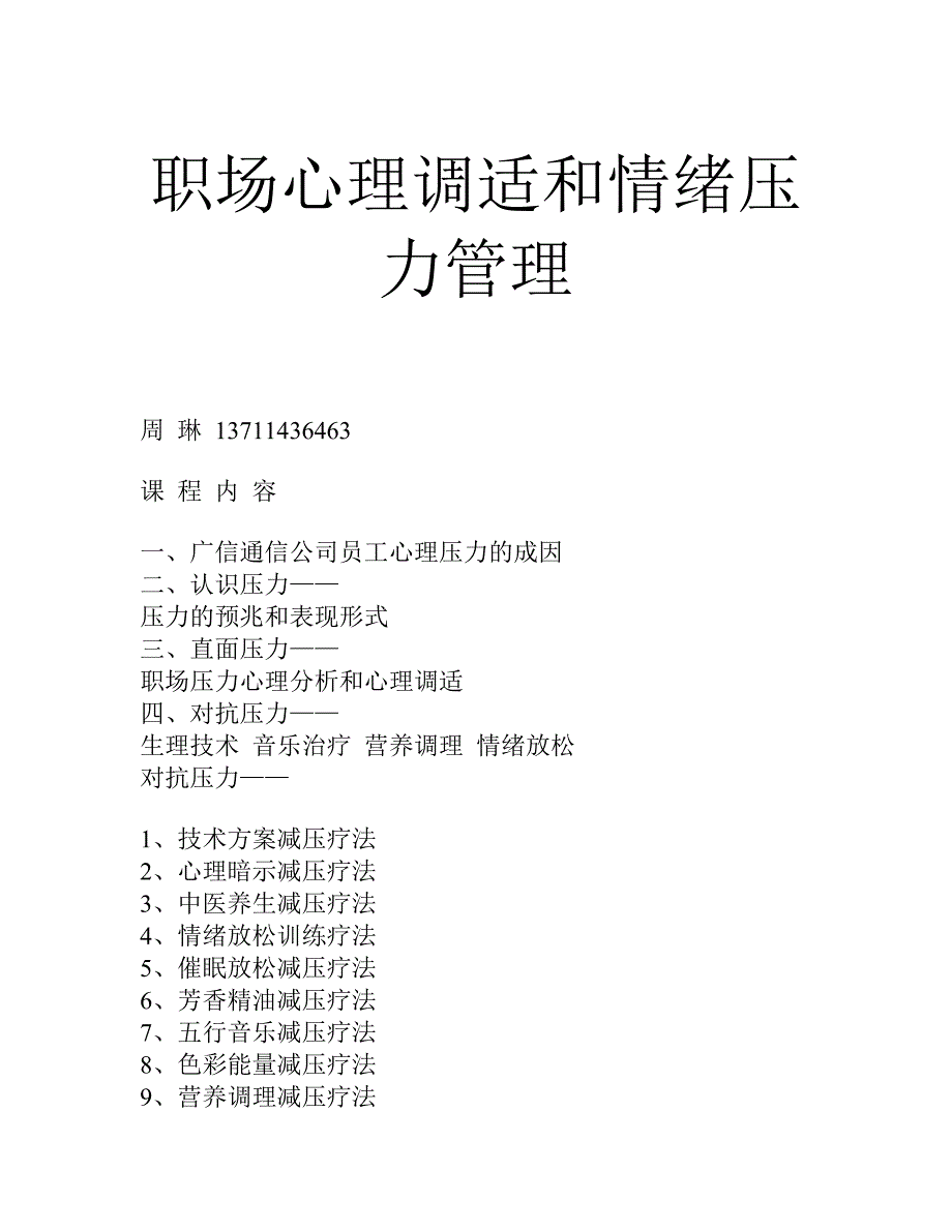 （情绪管理）职场心理调适与情绪压力管理_第1页